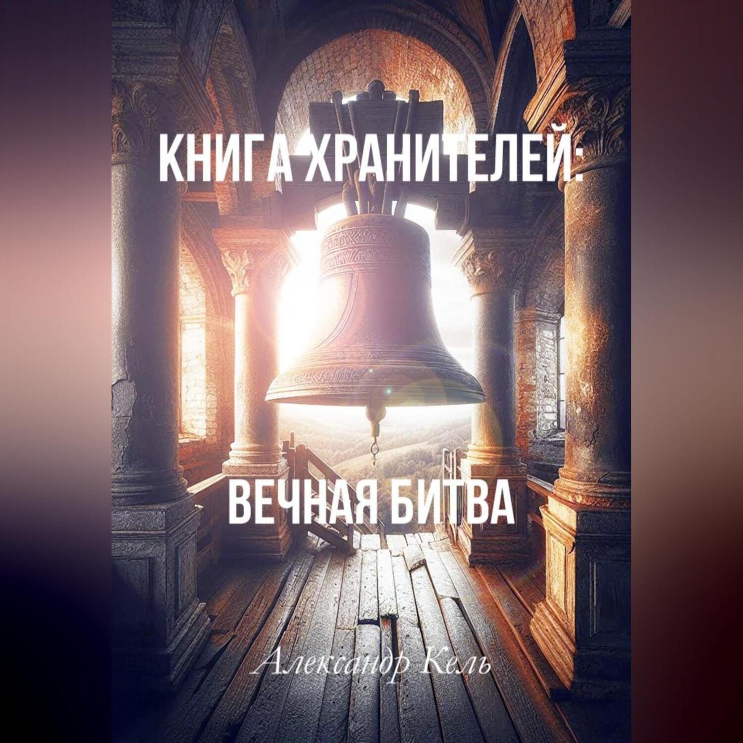 Обложка книги «Книга хранителей: Вечная битва»
