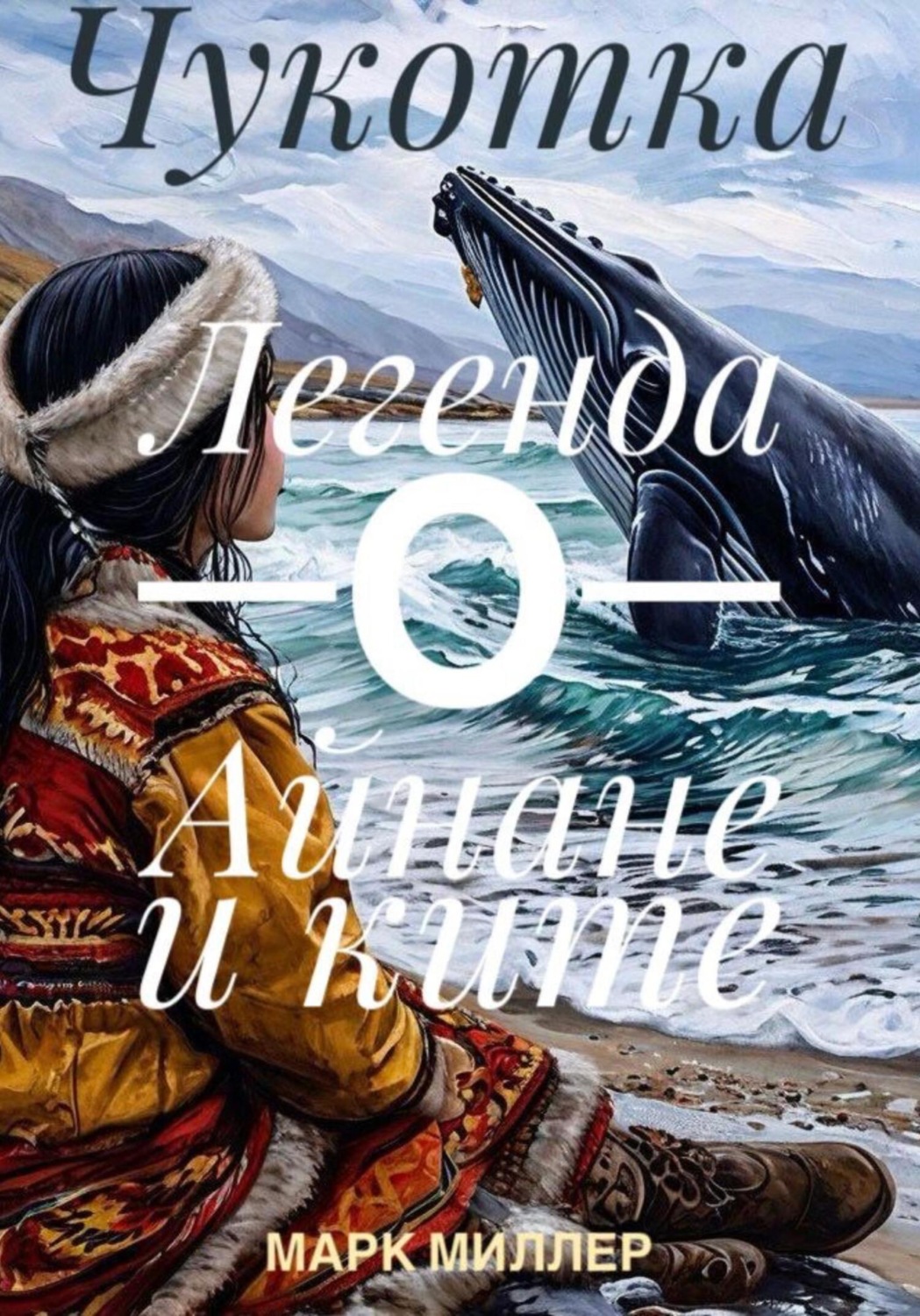 Обложка книги «Чукотка, Легенда о Айнане и ките»