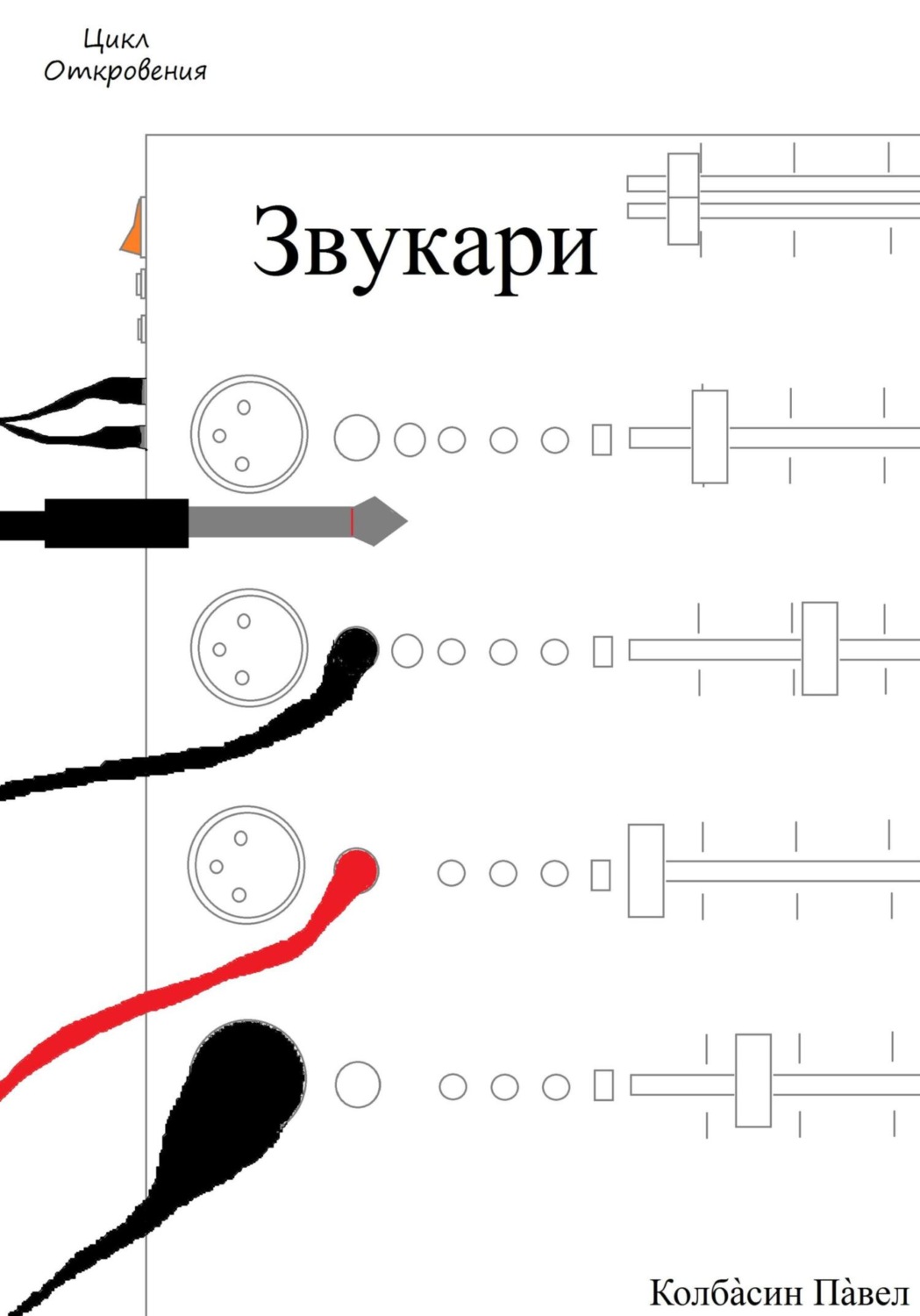 Обложка книги «Звукари»