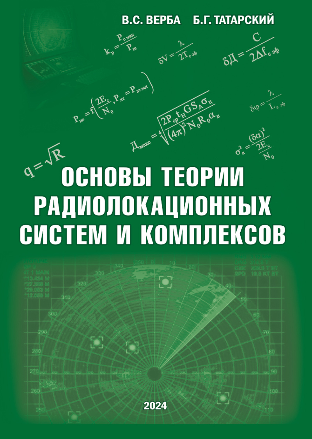 Обложка книги «Основы теории радиолокационных систем и комплексов»