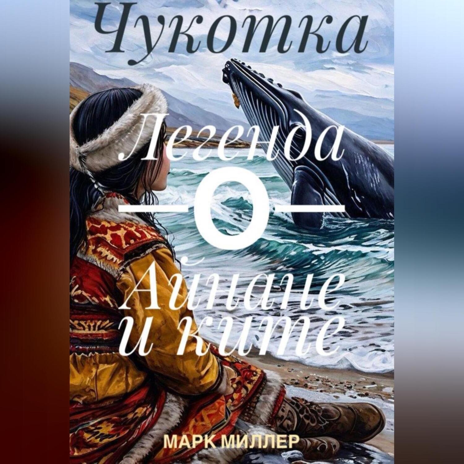 Обложка книги «Чукотка – Легенда о Айнане и ките»