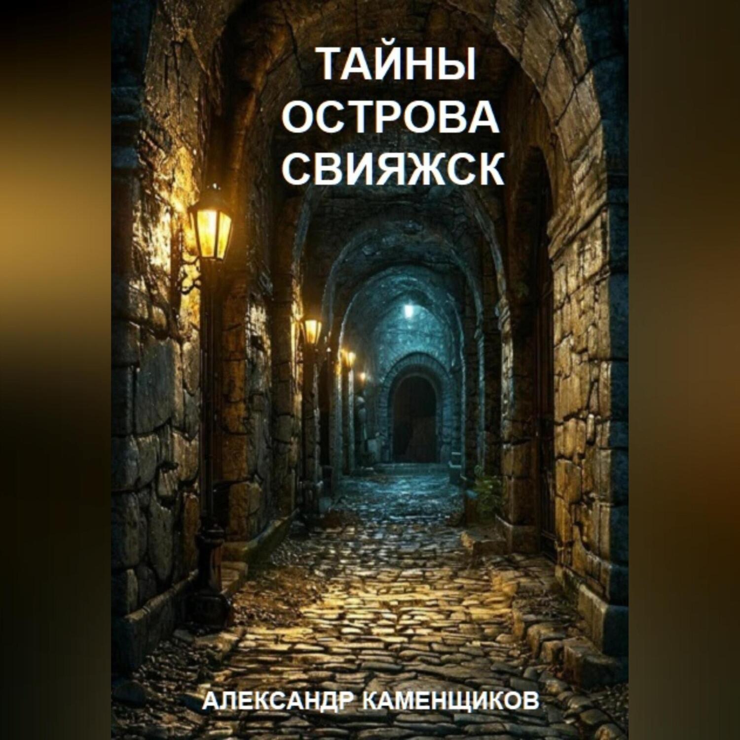 Обложка книги «Тайны острова Свияжск»