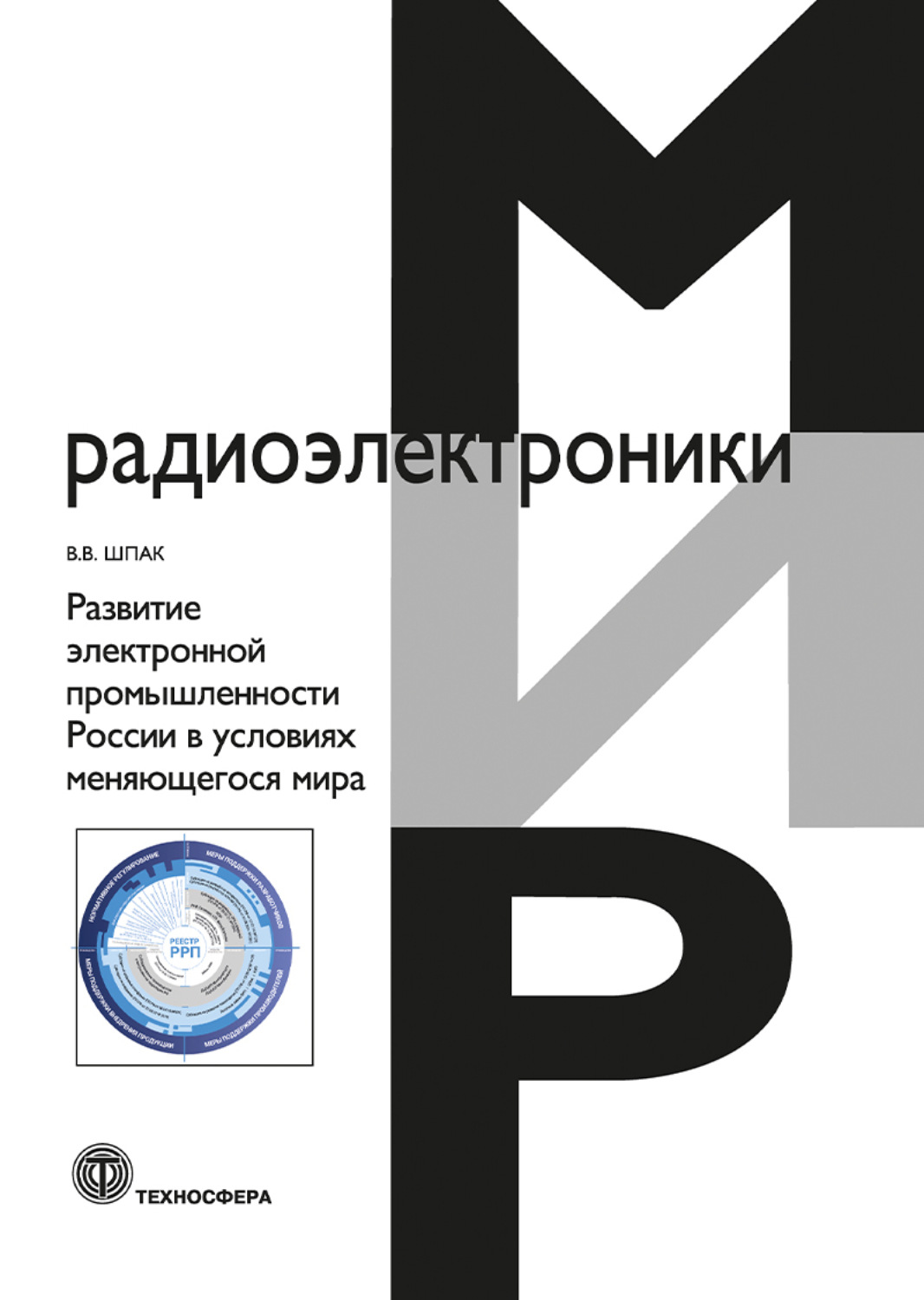 Обложка книги «Развитие электронной промышленности России в условиях меняющегося мира»