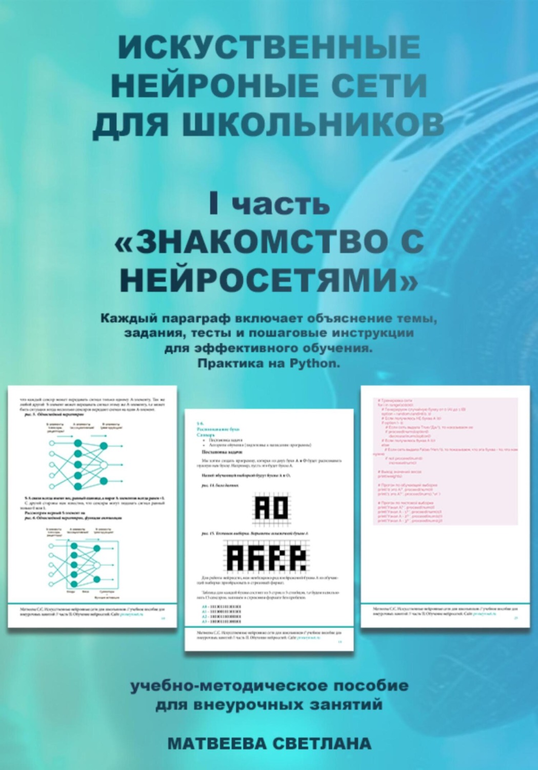 Обложка книги ««Знакомство с нейросетями» часть 1. Нейронные сети для школьников.»