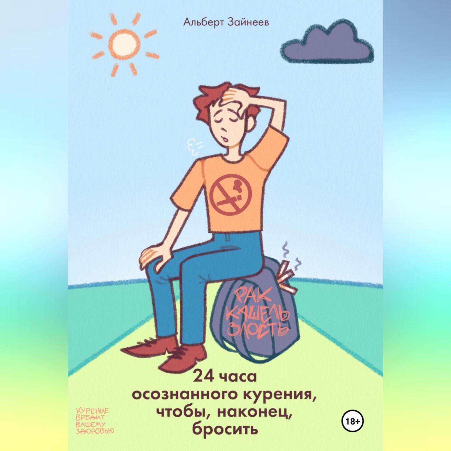 Обложка книги «24 часа осознанного курения, чтобы, наконец, бросить»
