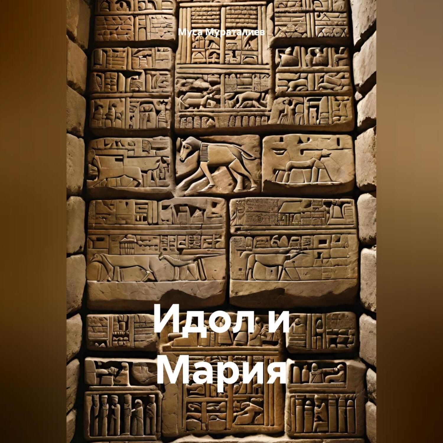 Обложка книги «Идол и Мария»
