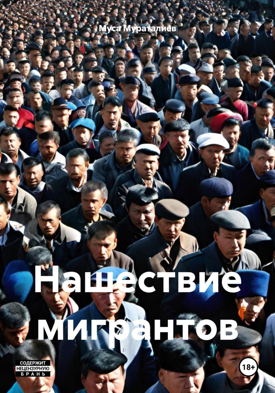 Обложка книги «Нашествие мигрантов»