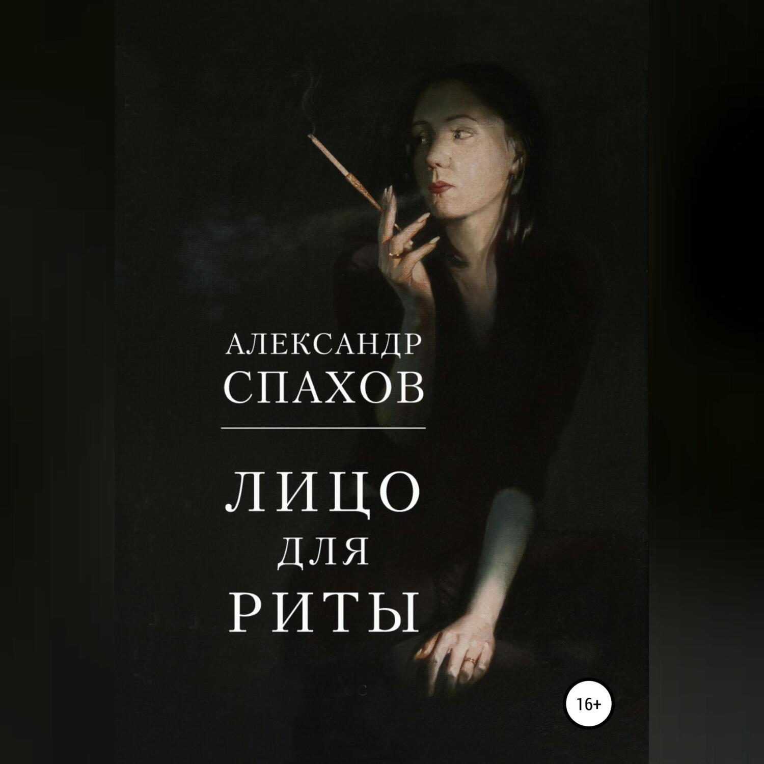 Обложка книги «Лицо для Риты»