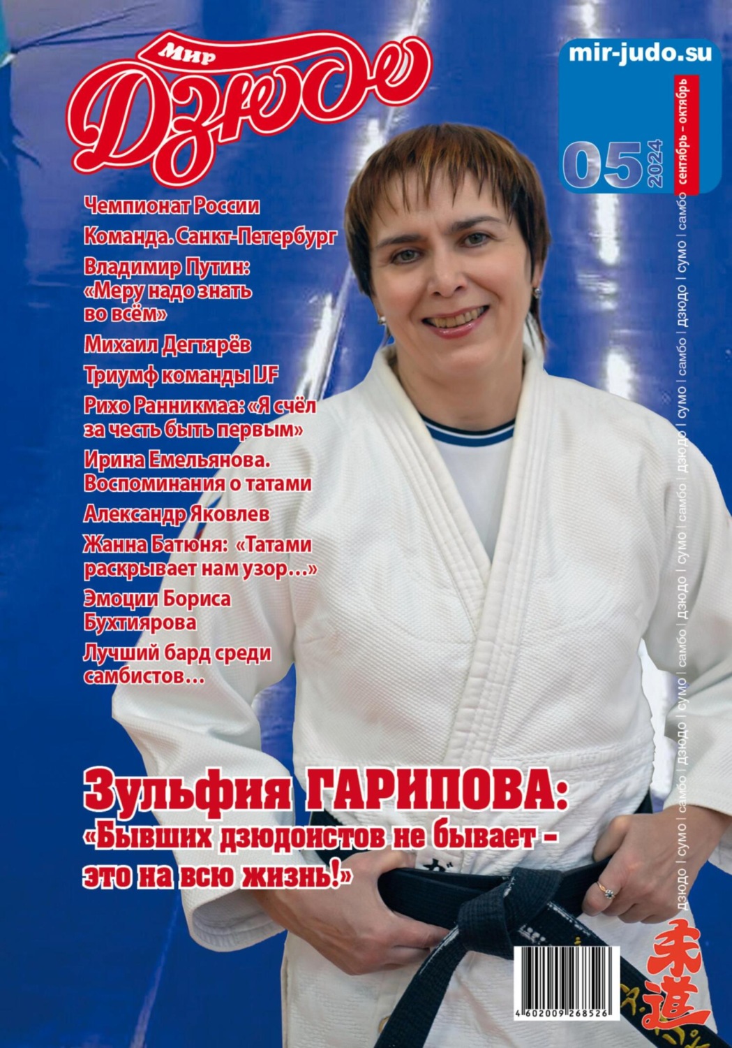 Обложка книги «Мир Дзюдо. №5. 2024»