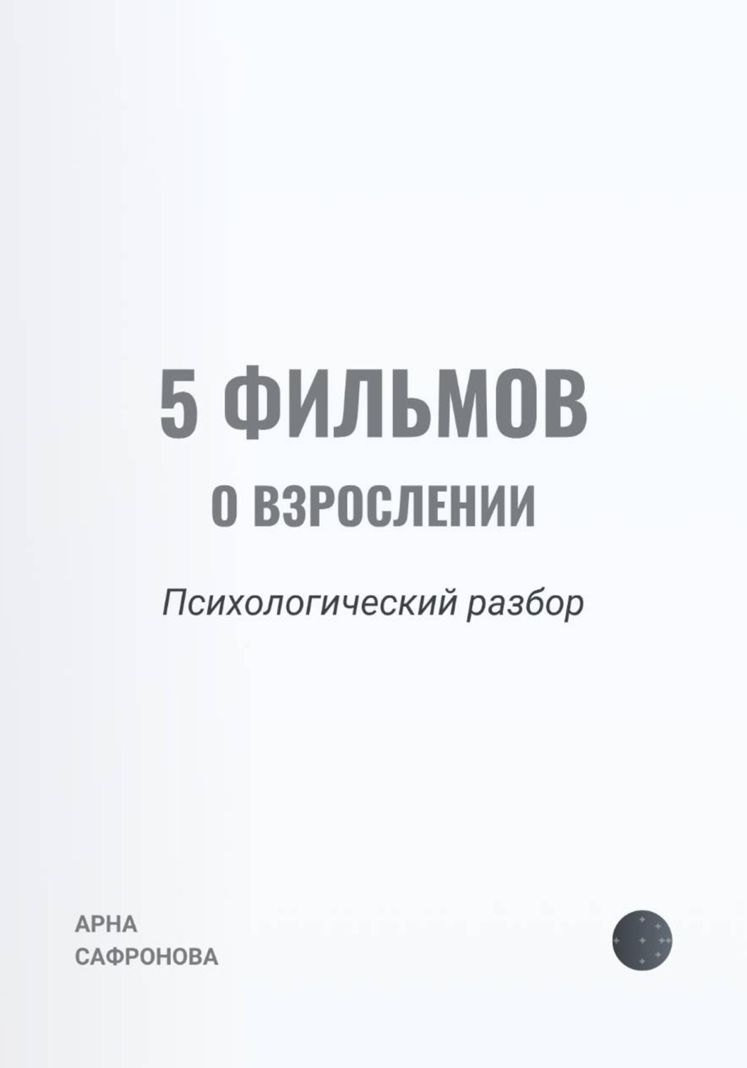 Обложка книги «5 фильмов о взрослении: психологический разбор»