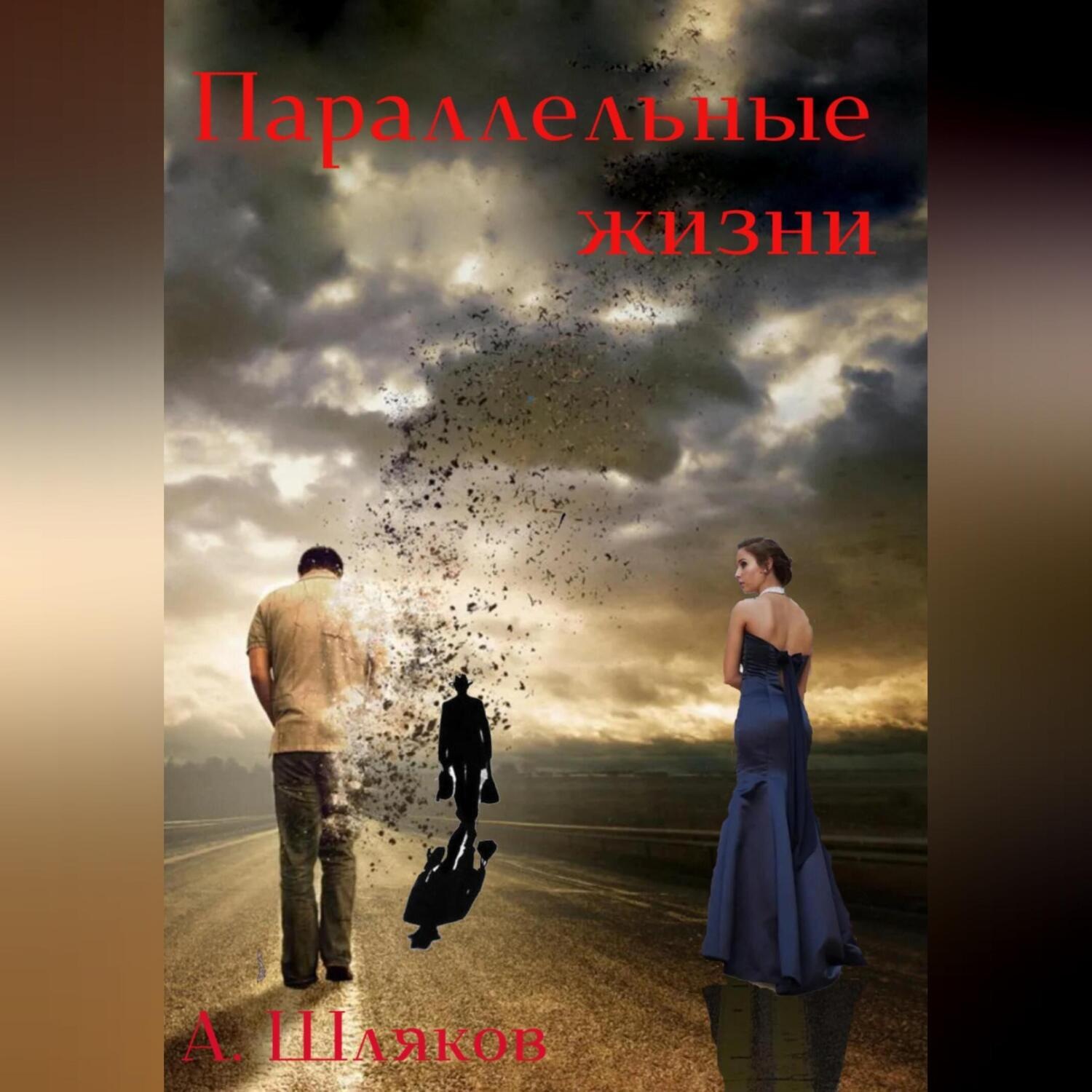 Обложка книги «Параллельные жизни»