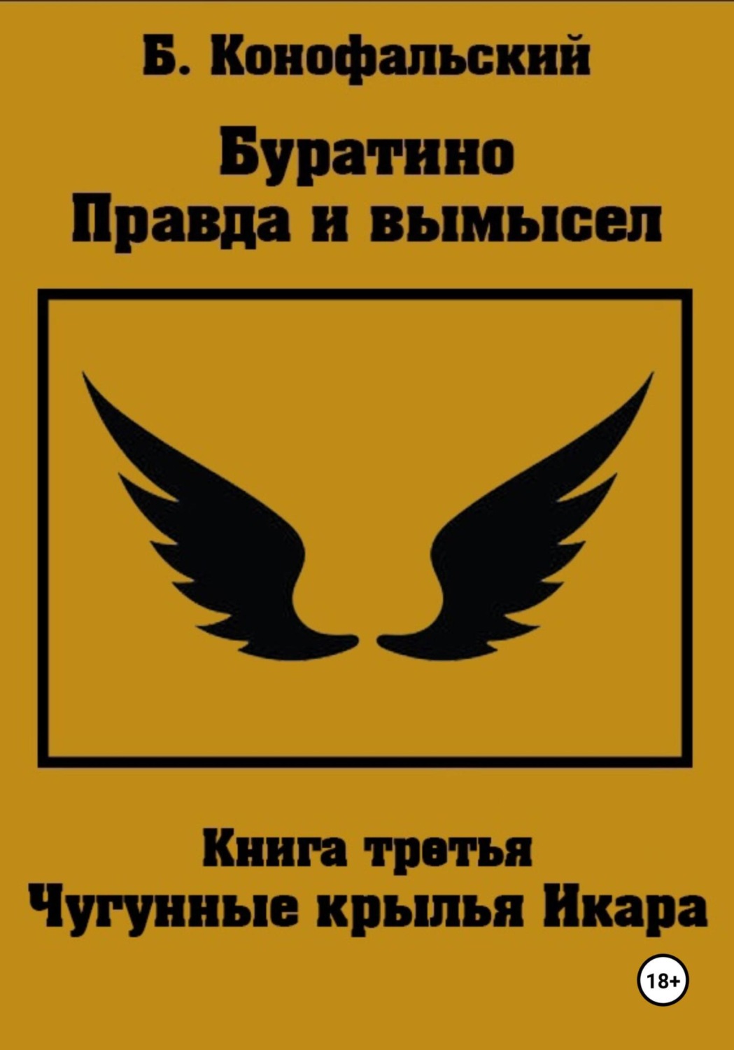 Обложка книги «Буратино. Правда и вымысел. 3 часть. Чугунные крылья Икара»