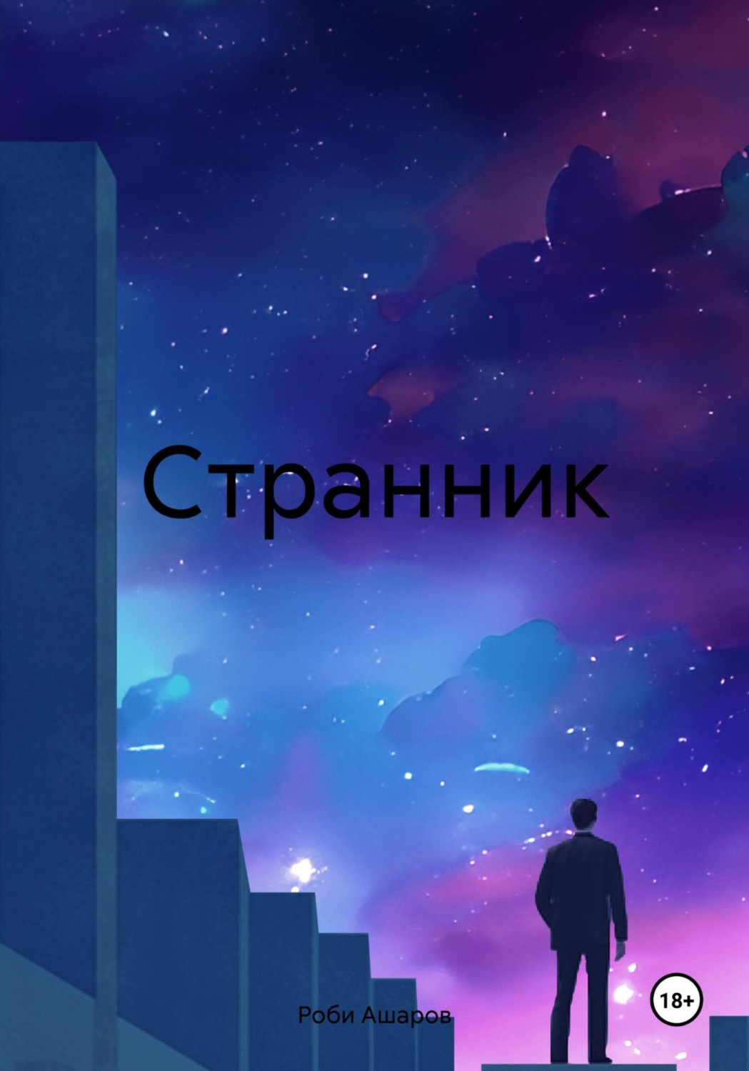 Обложка книги «Cтрaнник»