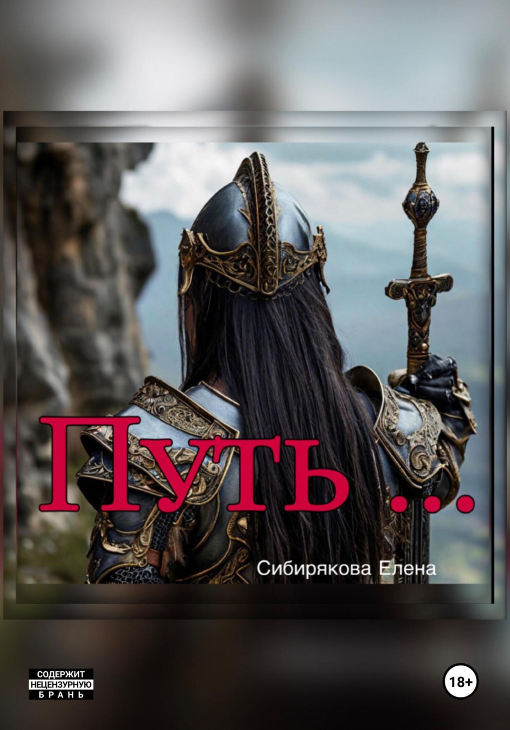 Обложка книги «Путь…»