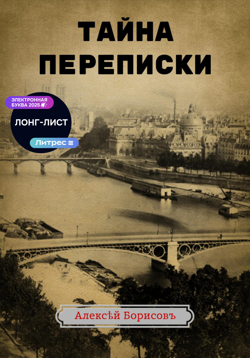 Обложка книги «Тайна переписки»