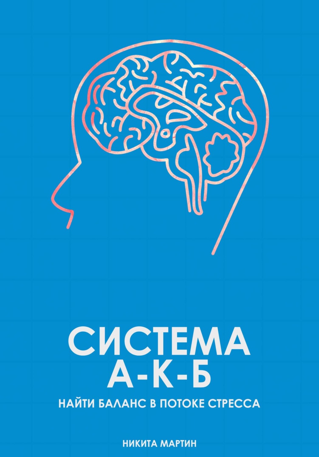 Обложка книги «Система А-К-Б. Найти баланс в потоке стресса»