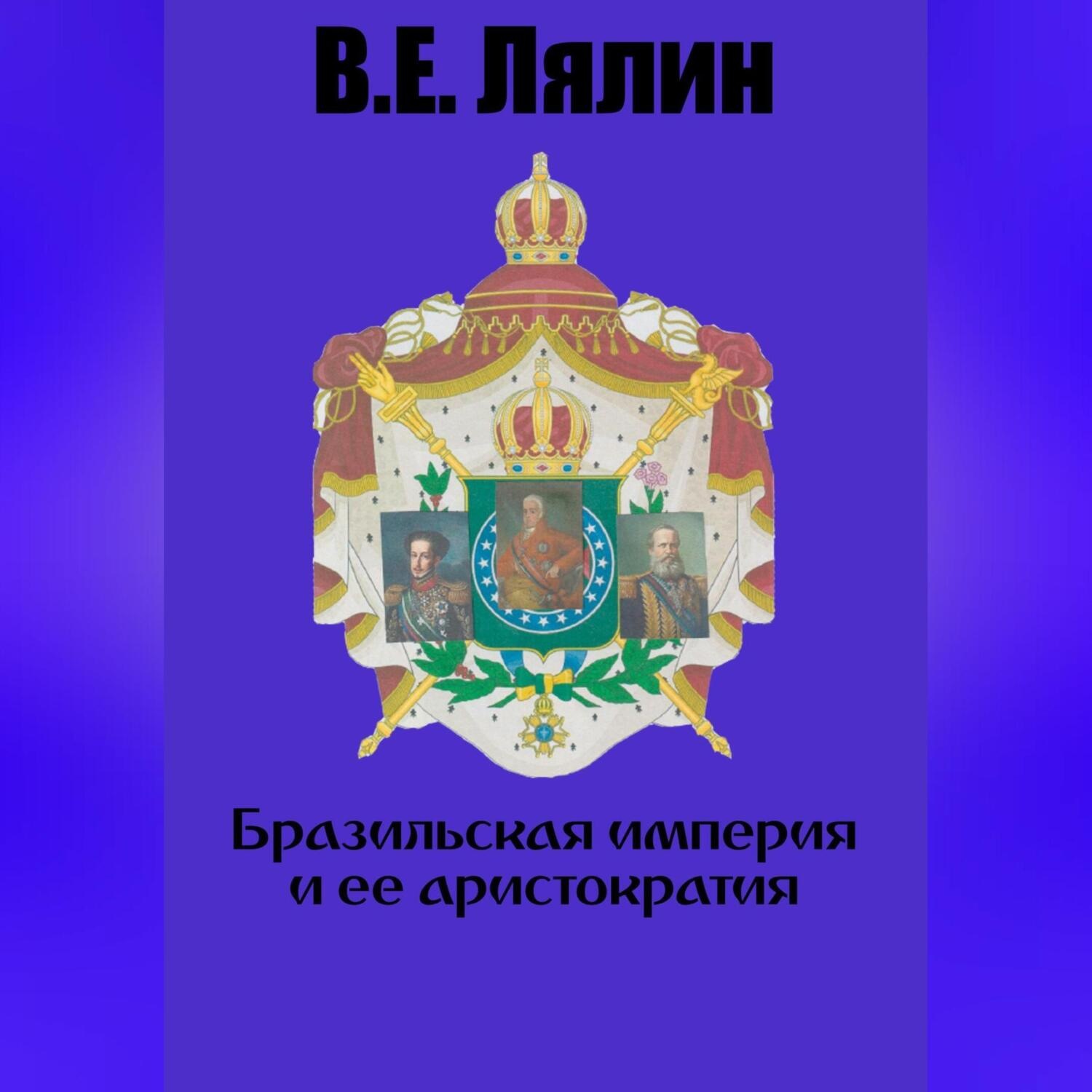 Обложка книги «Бразильская империя и её аристократия»