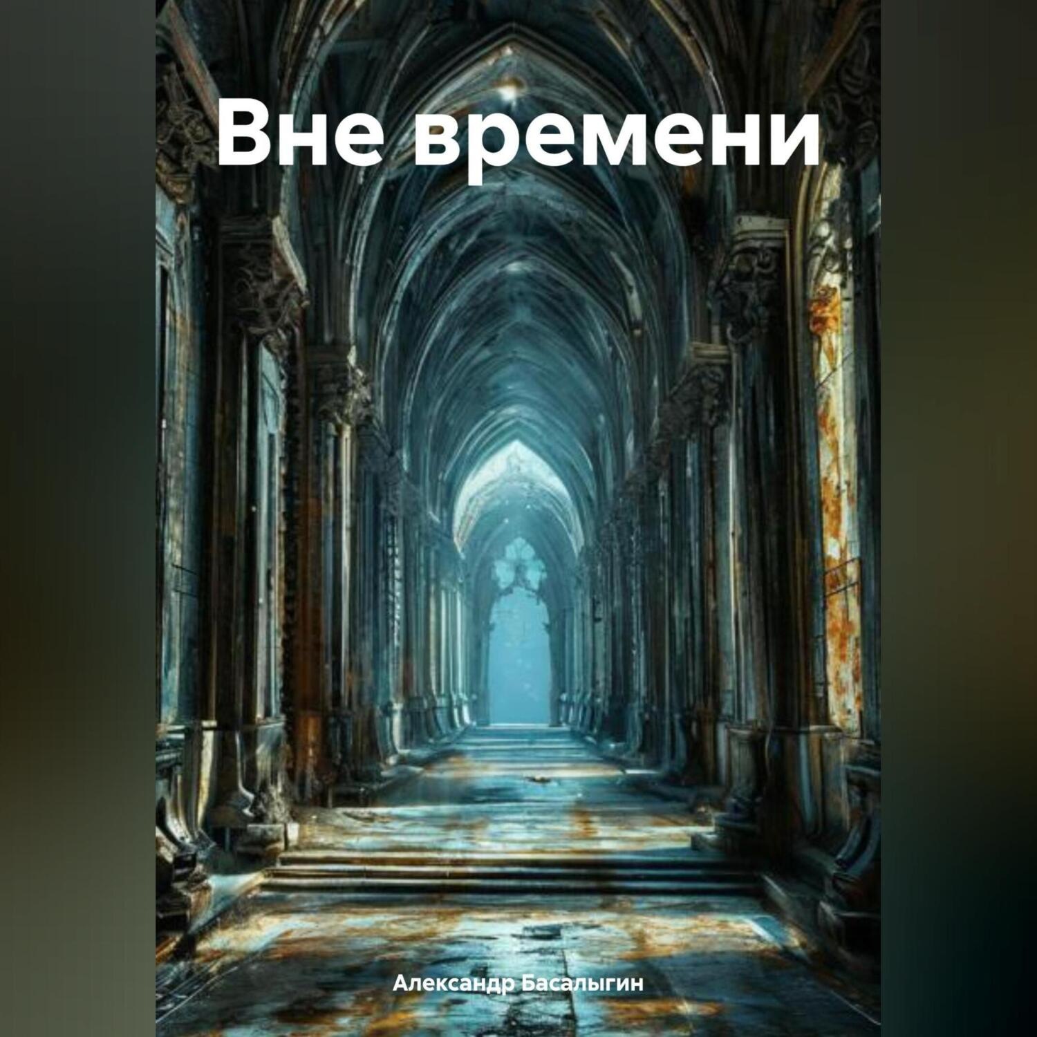 Обложка книги «Вне времени»
