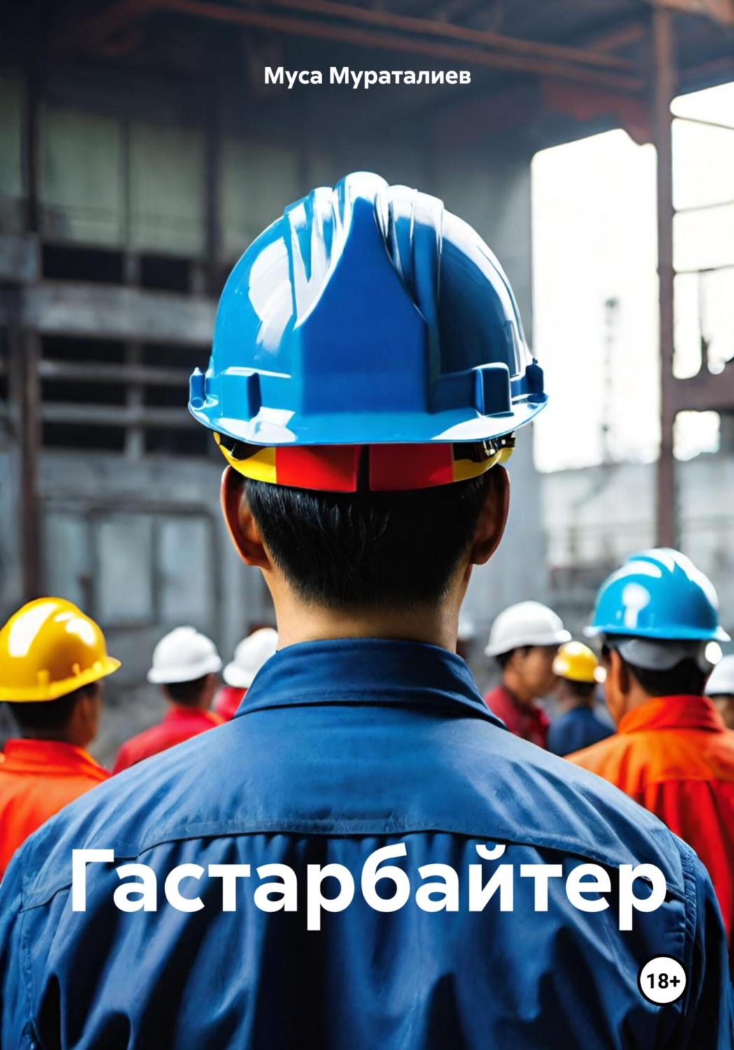 Обложка книги «Гастарбайтер»