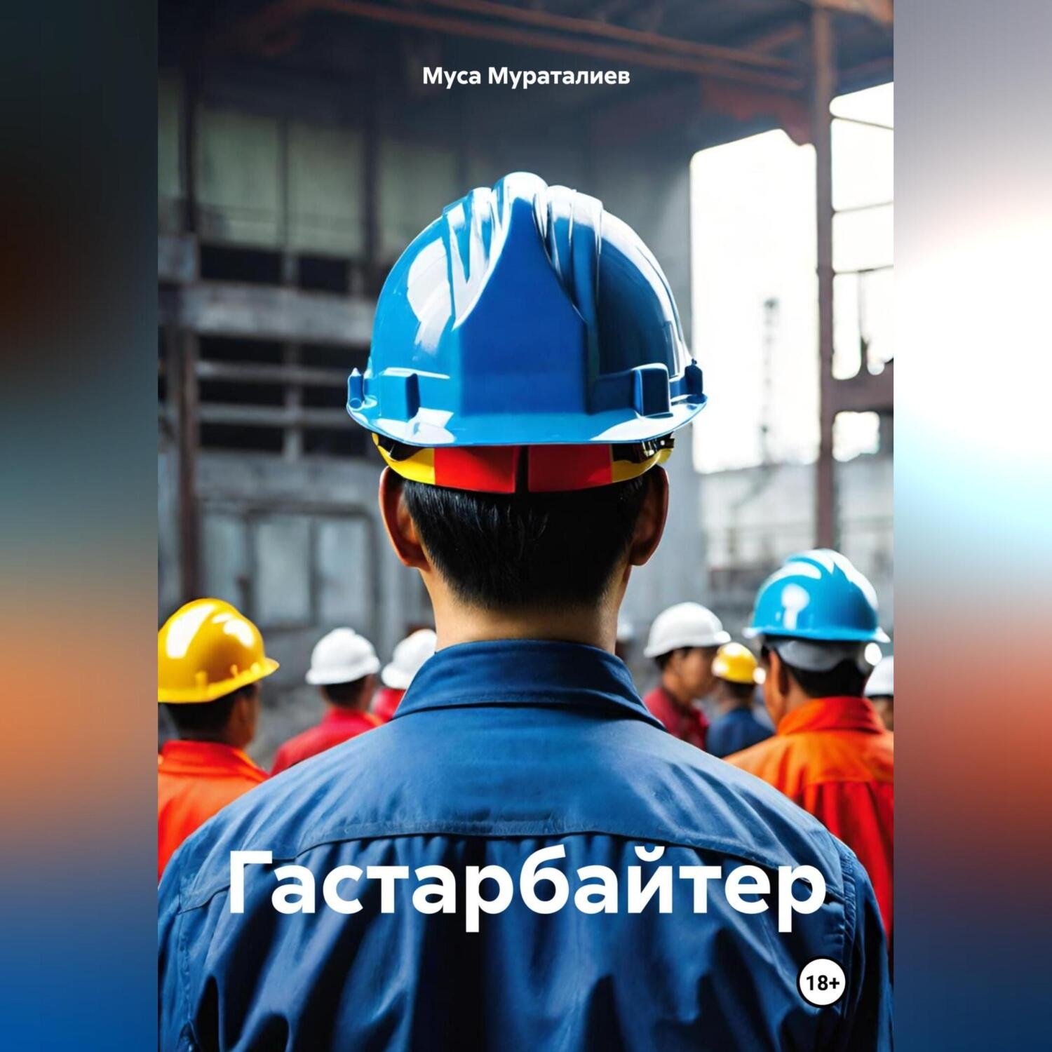 Обложка книги «Гастарбайтер»