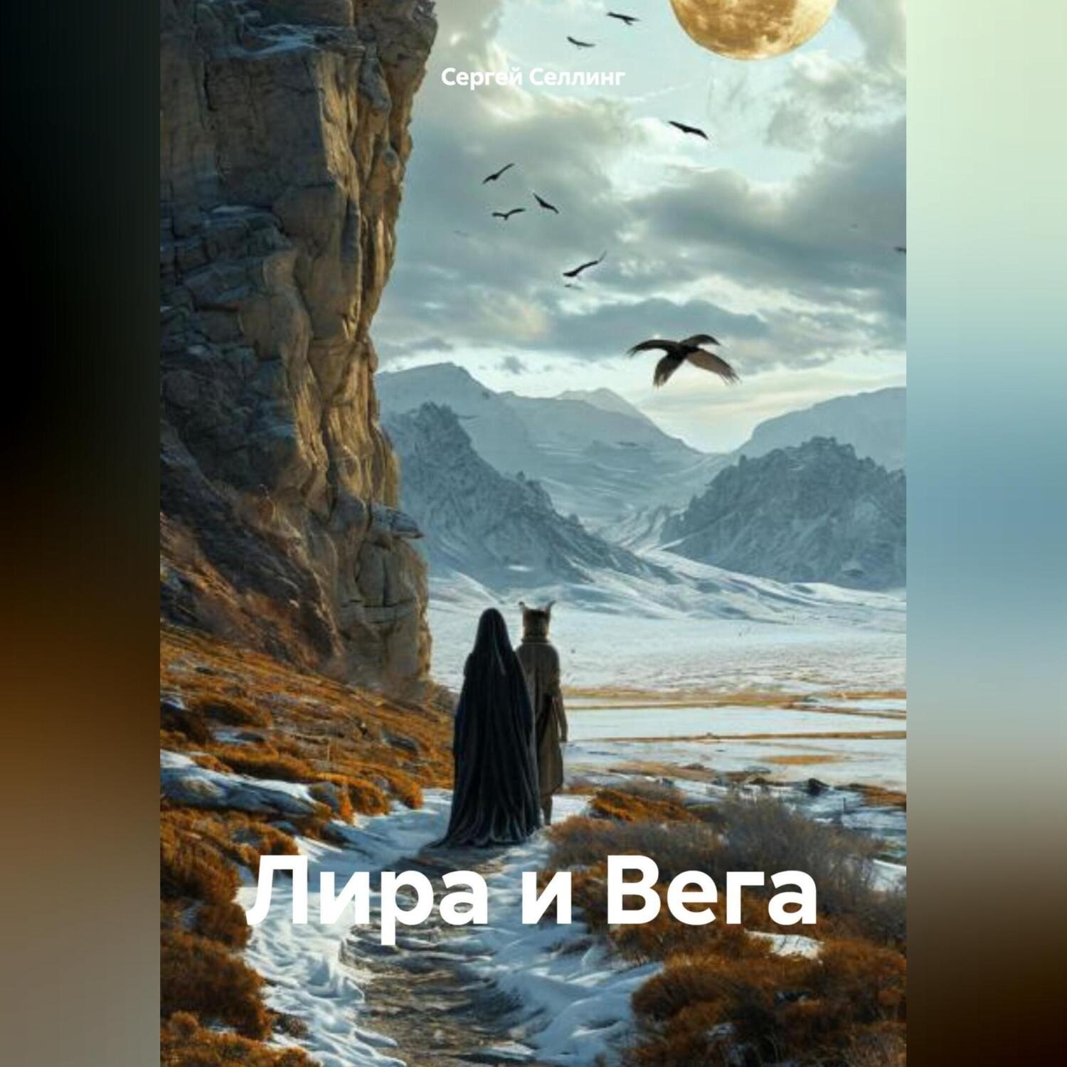 Обложка книги «Лира и Вега»