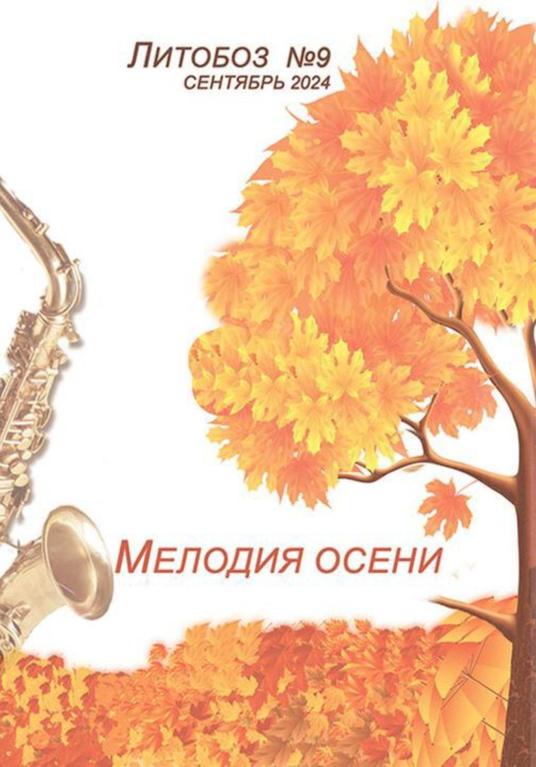Обложка книги ««Мелодия осени» Электронный журнал №9»