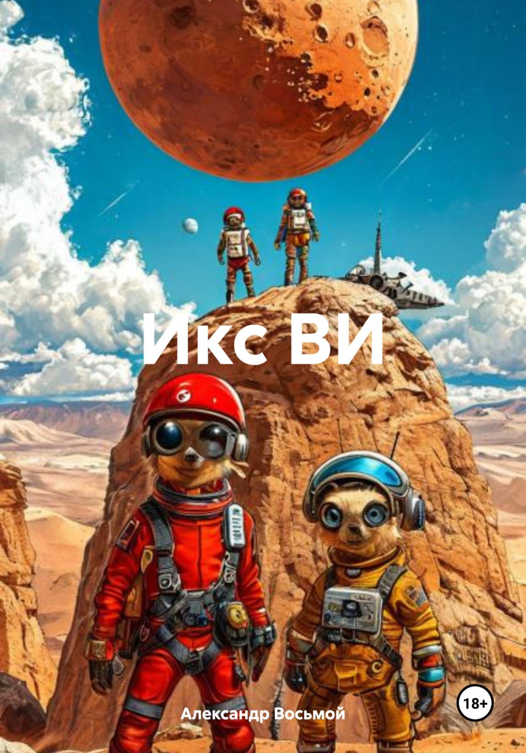Обложка книги «Икс ВИ»