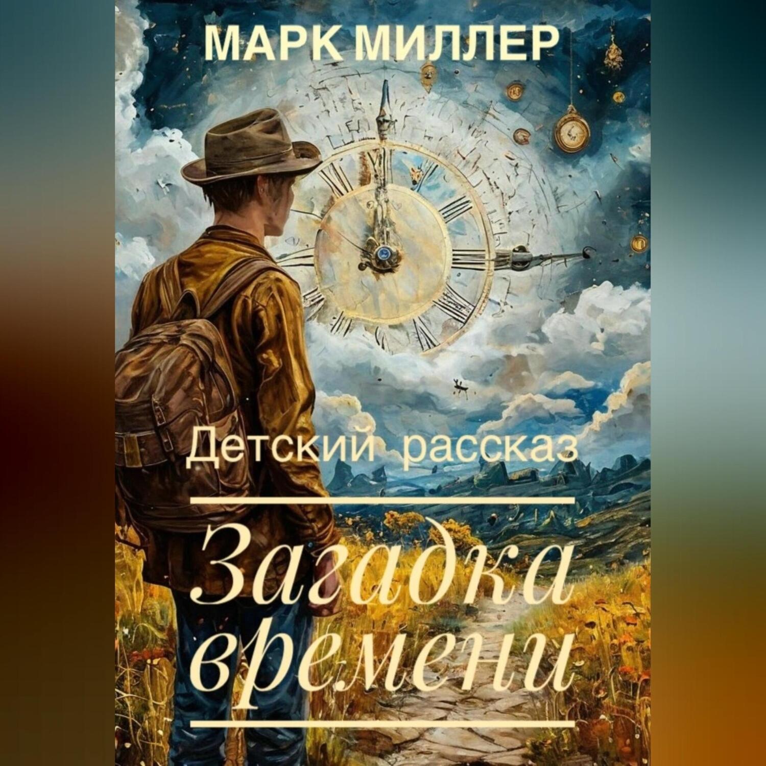 Обложка книги «Загадка времени»