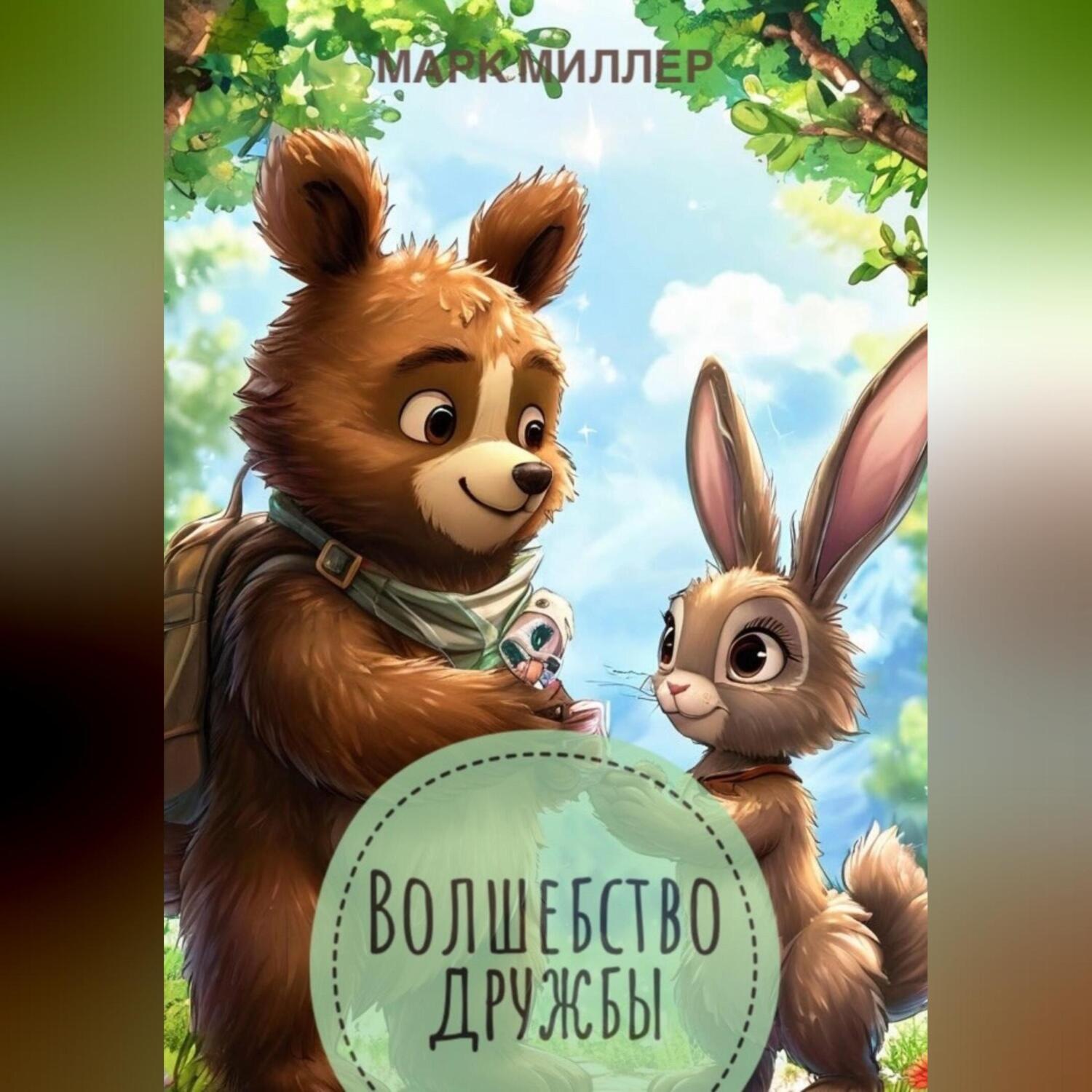 Обложка книги «Волшебство дружбы»