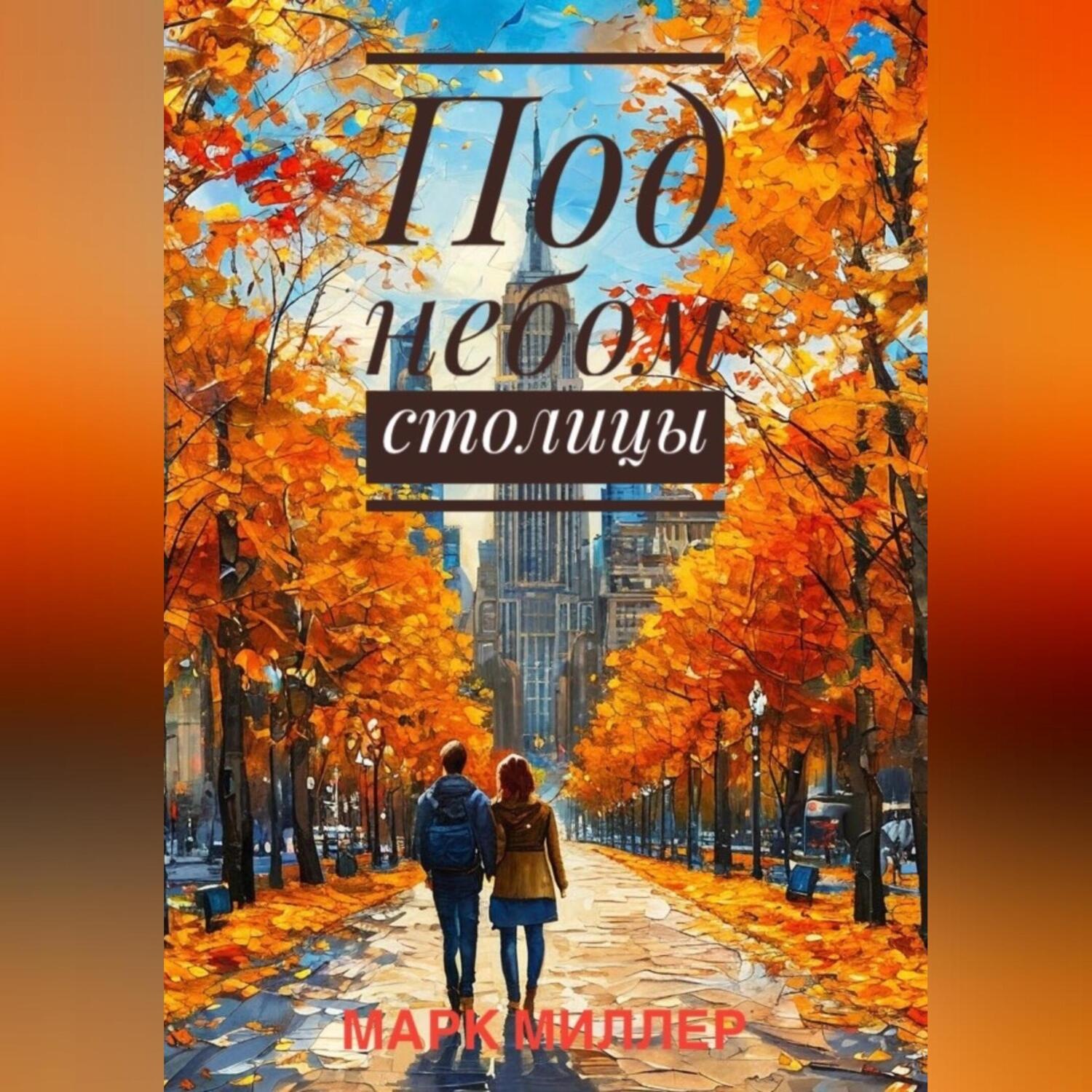 Обложка книги «Под небом столицы»