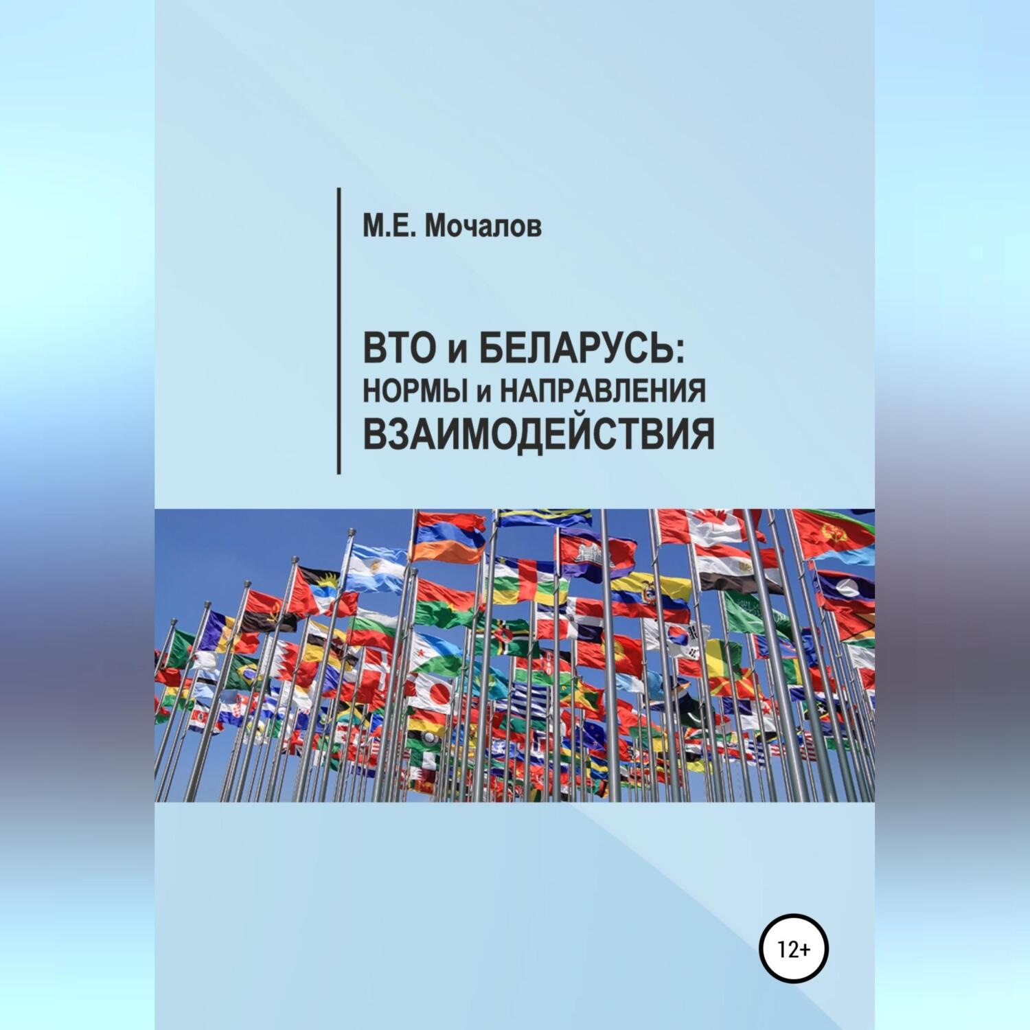 Обложка книги «Вто и Беларусь: Нормы и направления взаимодействия»