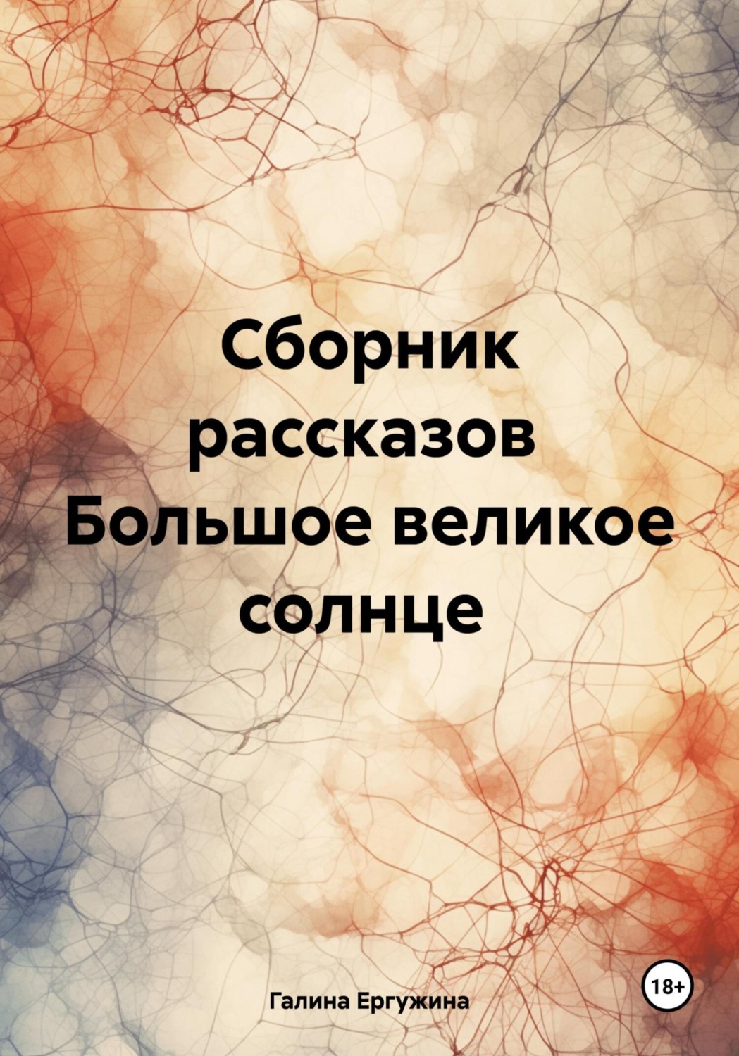 Обложка книги «Большое великое солнце. Сборник рассказов»