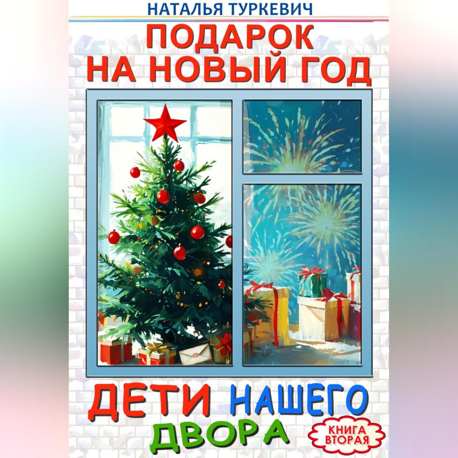 Обложка книги «Подарок на Новый год. Дети нашего двора. Книга вторая»
