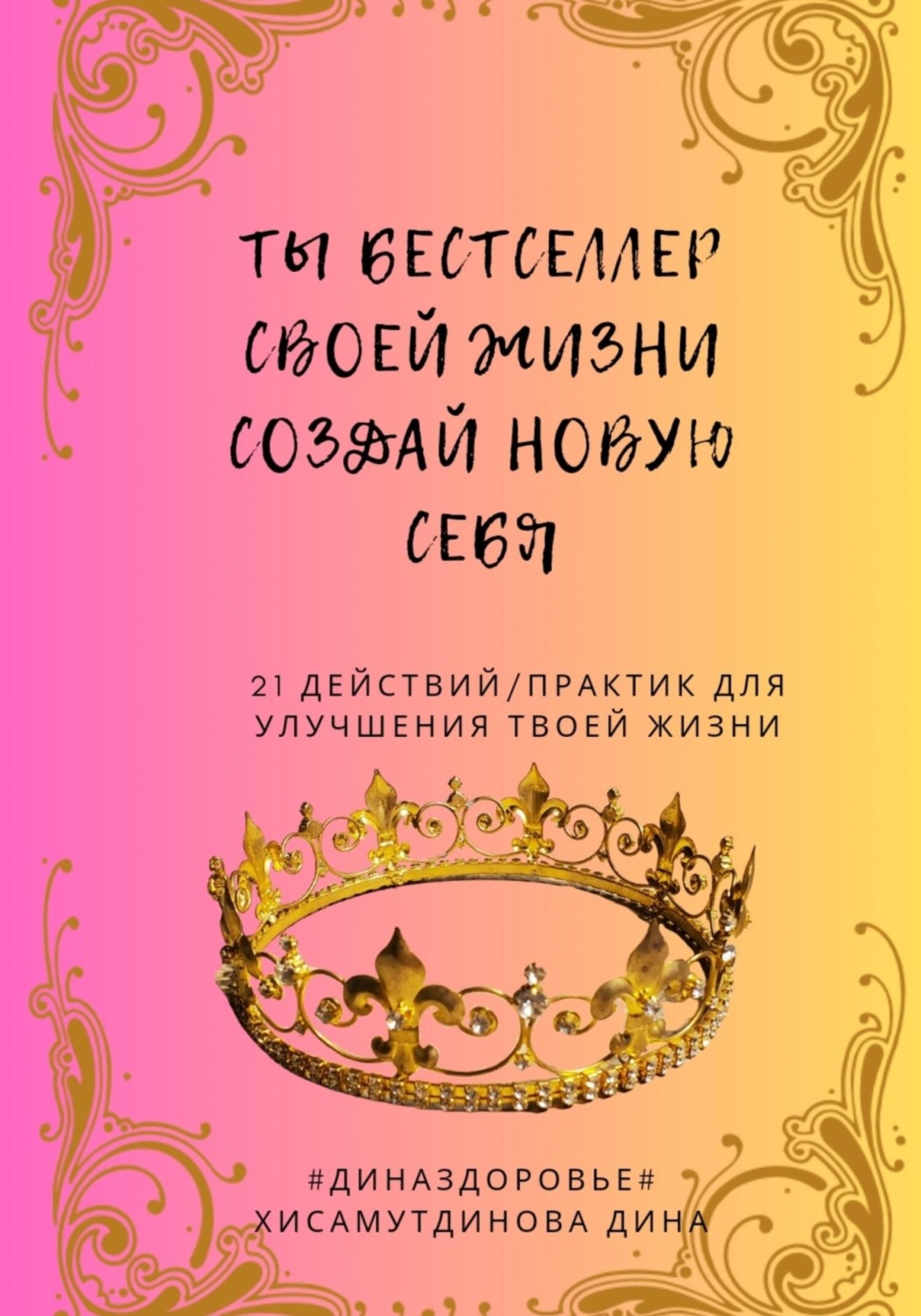 Обложка книги «Ты бестселлер своей жизни. Создай новую себя»