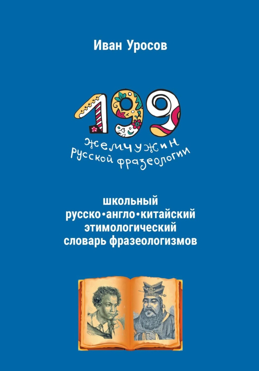 Обложка книги «199 жемчужин русской фразеологии. Русско-китайский этимологический словарь»