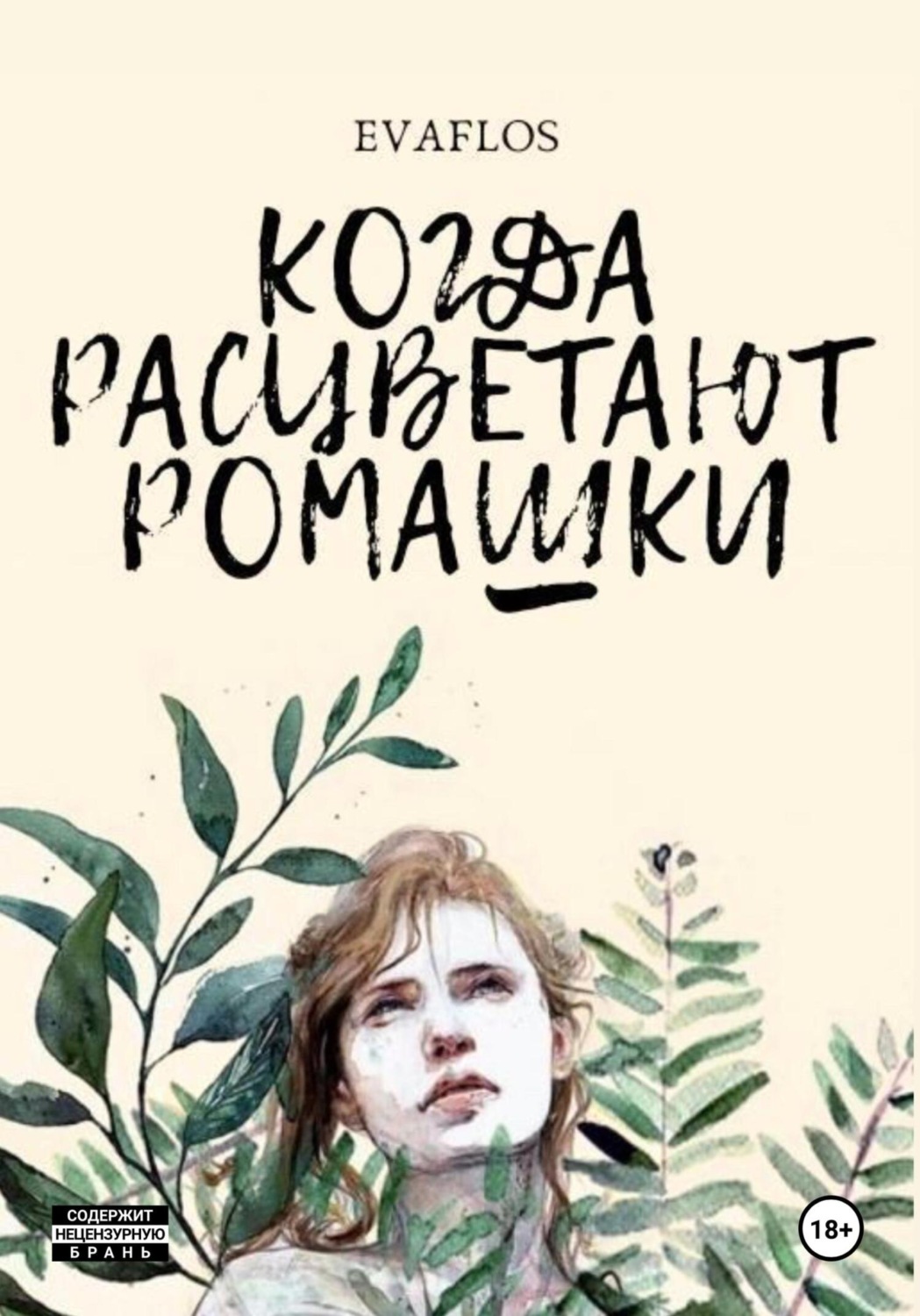 Обложка книги «Когда расцветают ромашки»