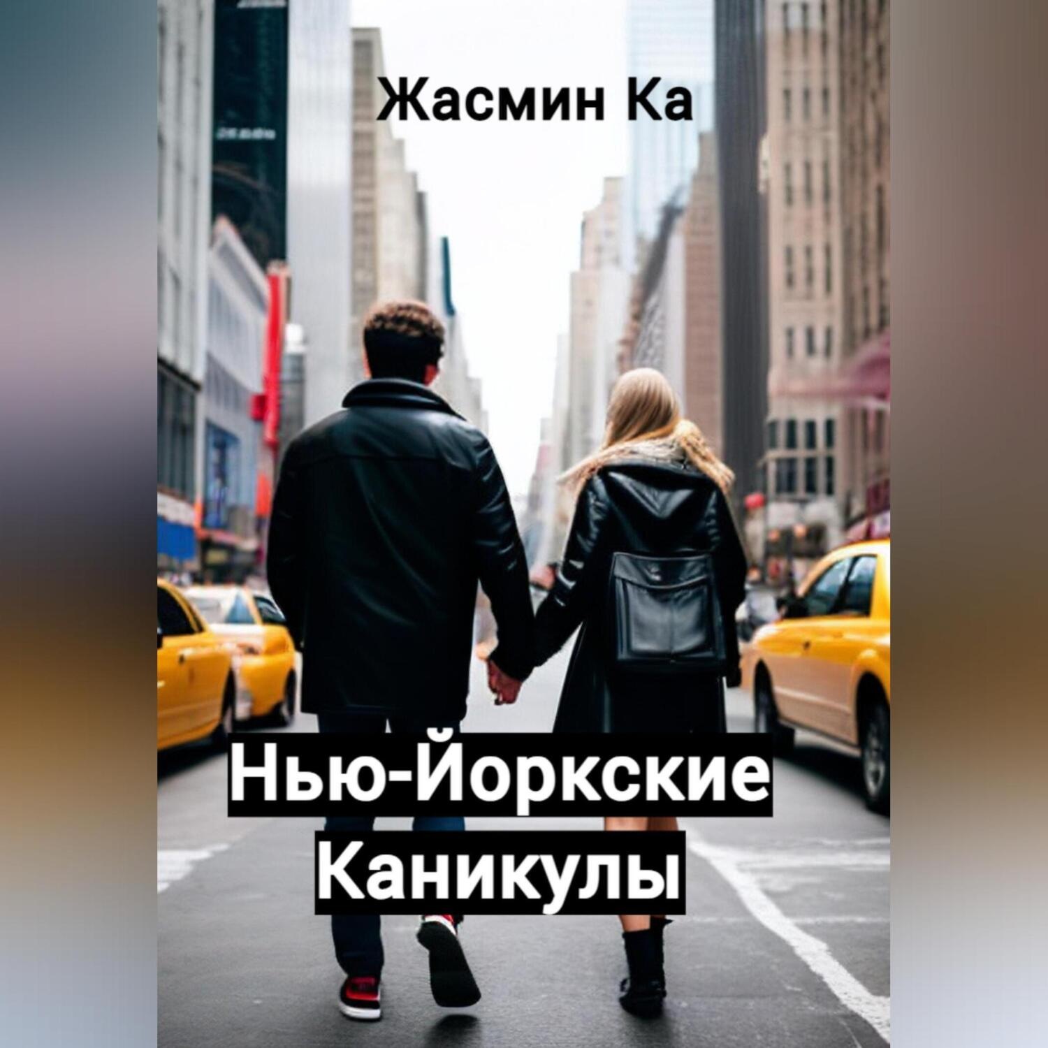 Обложка книги «Нью-Йоркские каникулы»