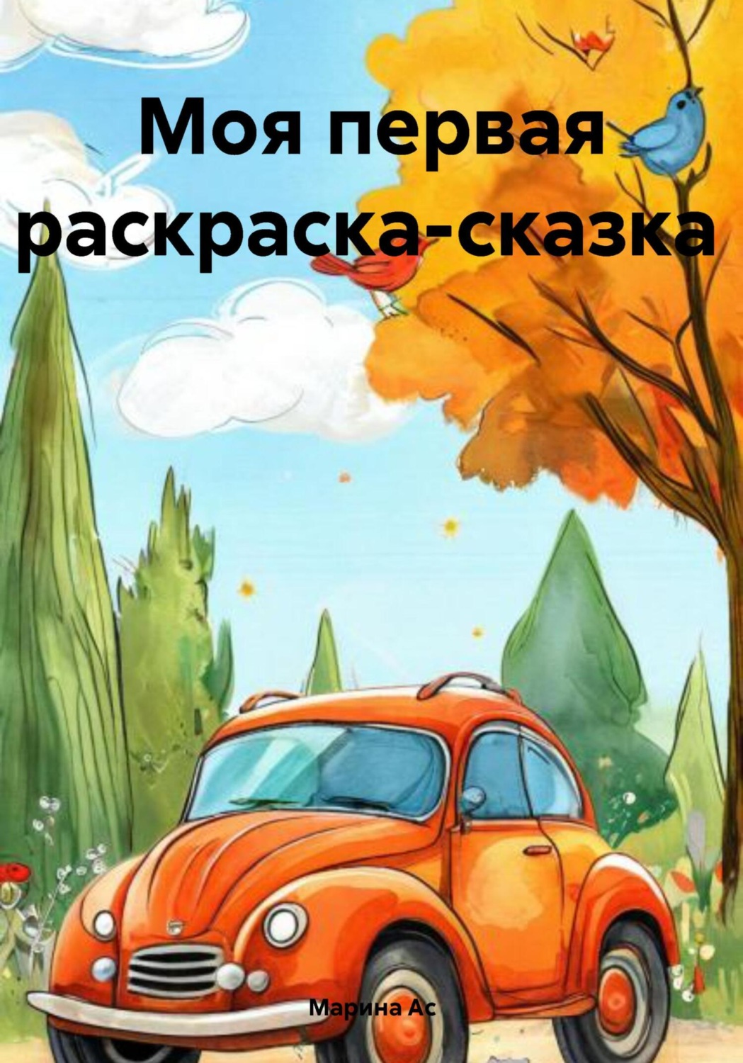 Обложка книги «Моя первая раскраска-сказка»