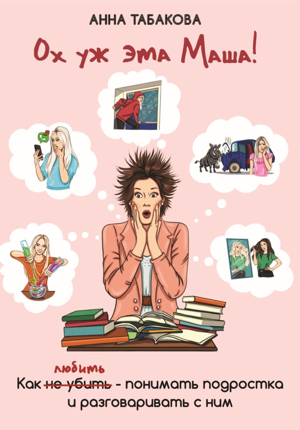 Обложка книги «Ох уж эта Маша!»