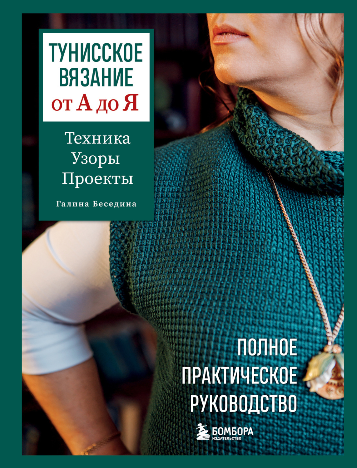 Обложка книги «Тунисское вязание от А до Я. Техника. Узоры. Проекты. Полное практическое руководство»