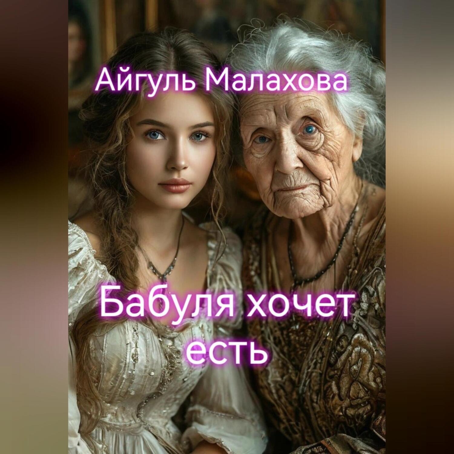 Обложка книги «Бабуля хочет есть»