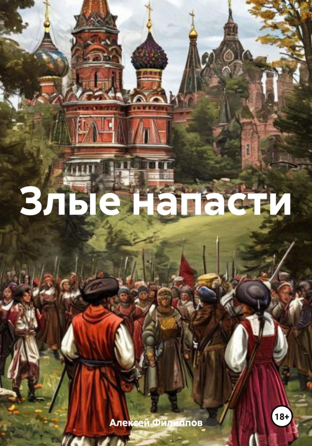 Обложка книги «Злые напасти»