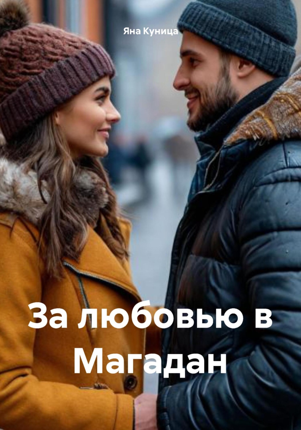 Обложка книги «За любовью в Магадан»