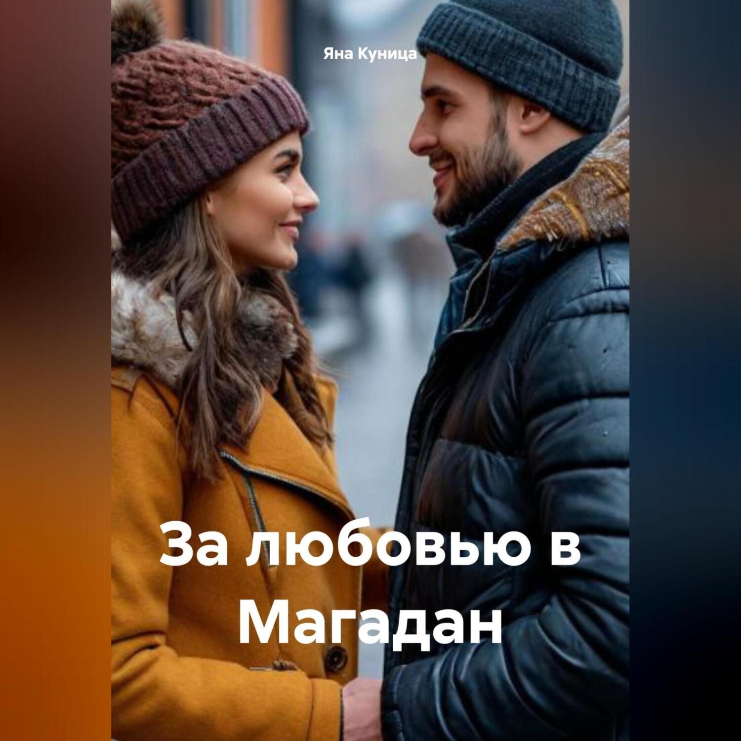 Обложка книги «За любовью в Магадан»