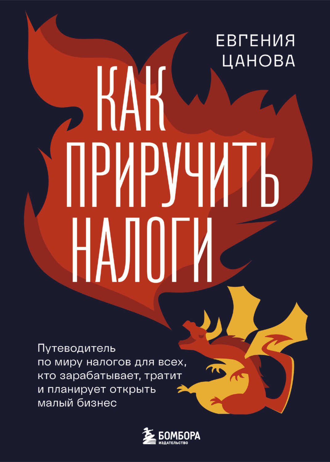 Обложка книги «Как приручить налоги. Путеводитель по миру налогов для тех, кто зарабатывает, тратит и планирует открыть малый бизнес»