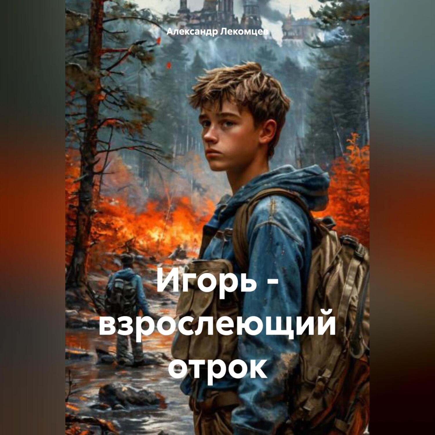 Обложка книги «Игорь – взрослеющий отрок»