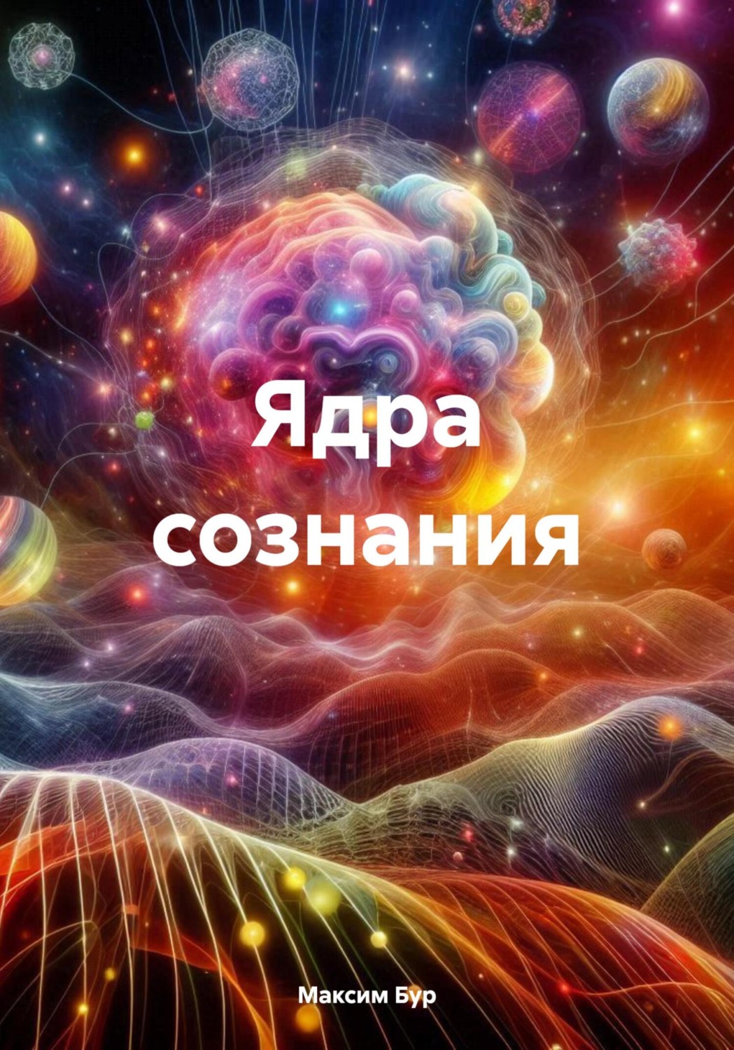 Обложка книги «Ядра сознания»