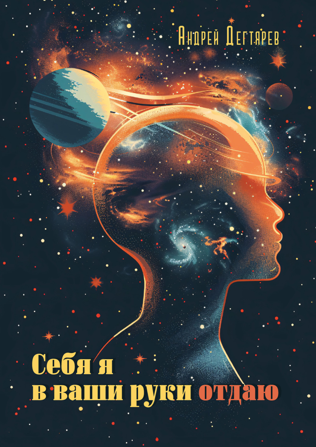 Обложка книги «Себя я в ваши руки отдаю»