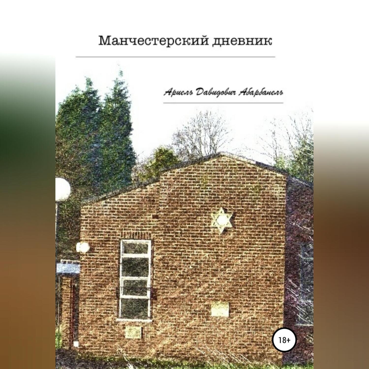 Обложка книги «Манчестерский дневник»