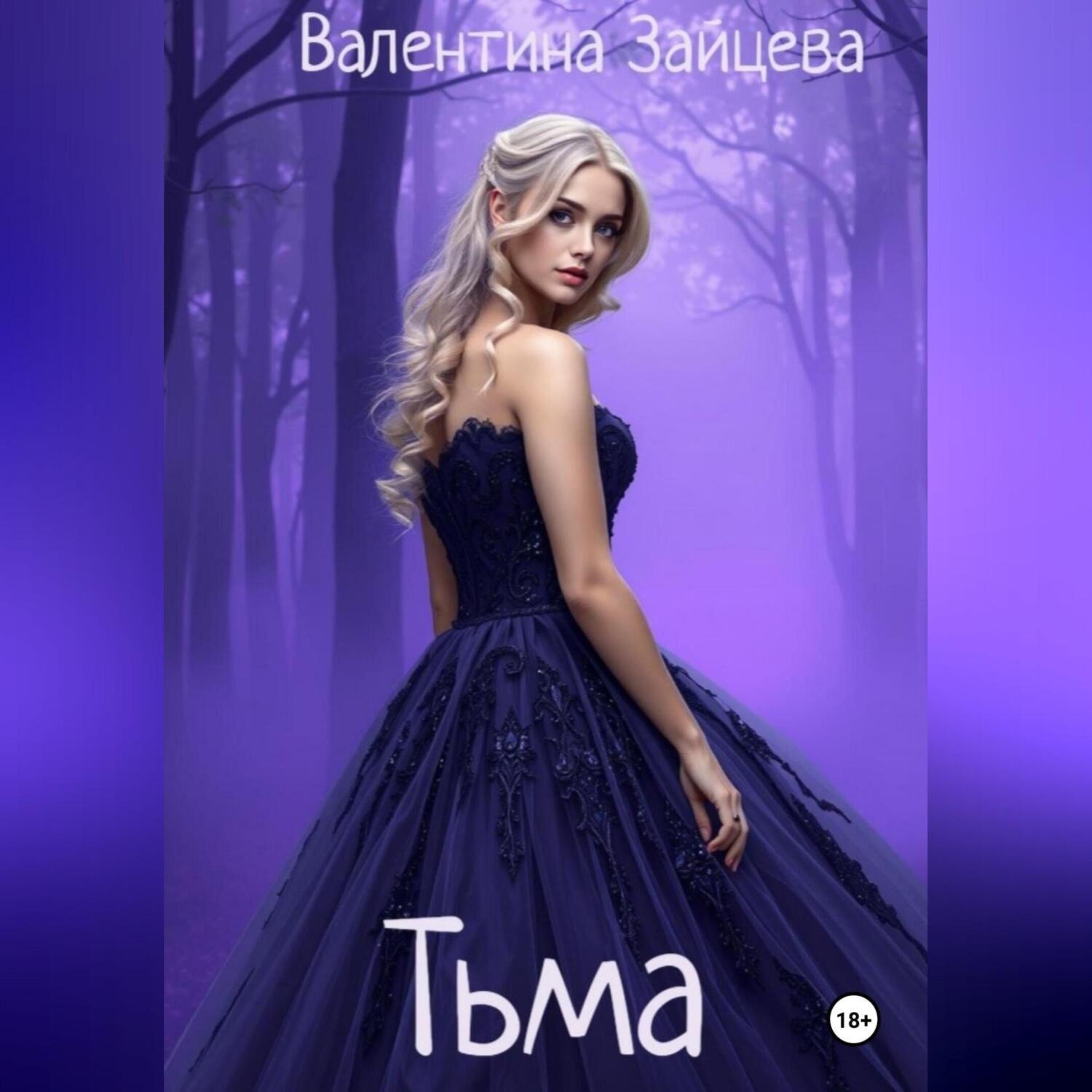 Обложка книги «Тьма»